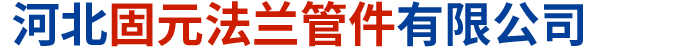 河北固元法蘭管件有限公司